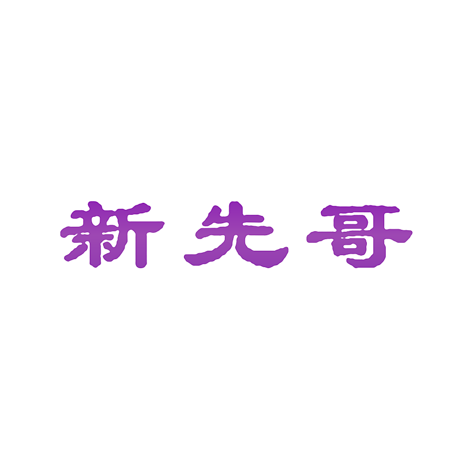 新先哥