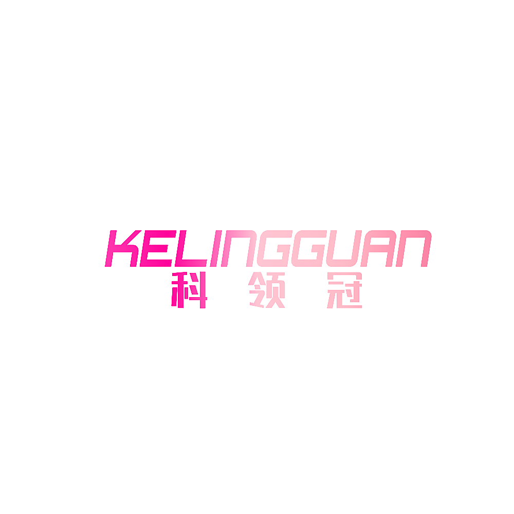 科领冠