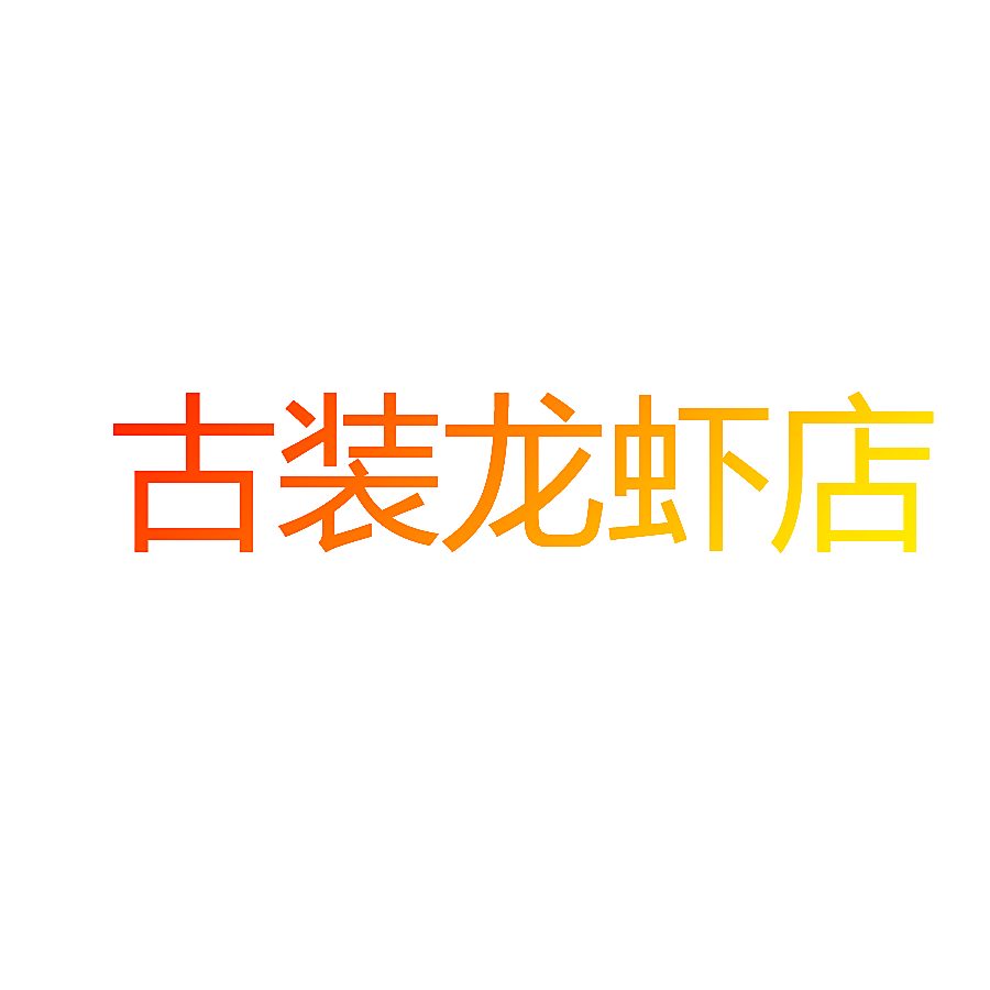 古装龙虾店