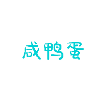 咸鸭蛋