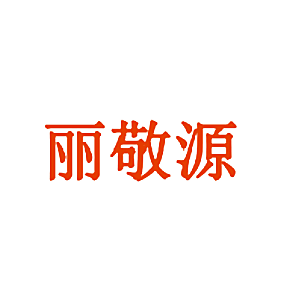 丽敬源