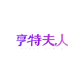 亨特夫人