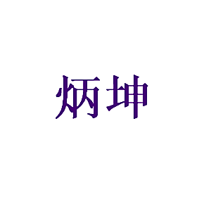 炳坤