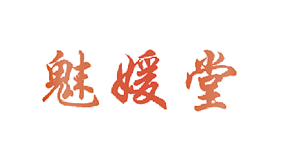 魅媛堂