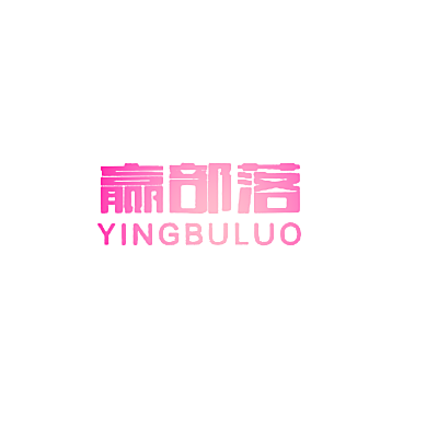 赢部落