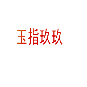 玉指玖玖