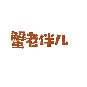 蟹老伴儿