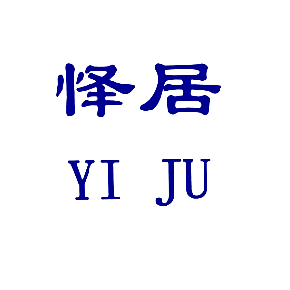 怿居