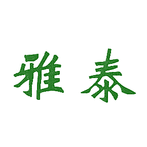 雅泰