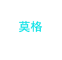 莫格