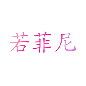 若菲尼