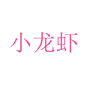 小龙虾