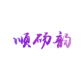顺砀韵
