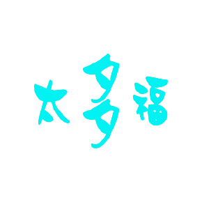 太多福