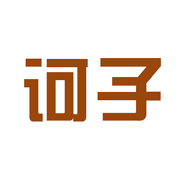 诃子