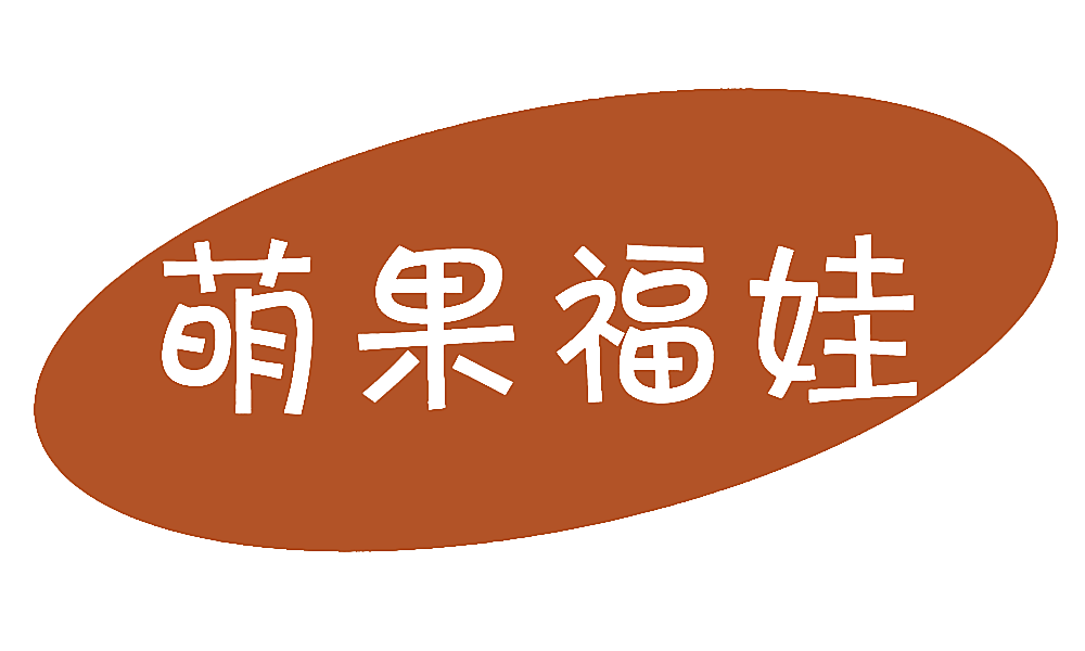 萌果福娃