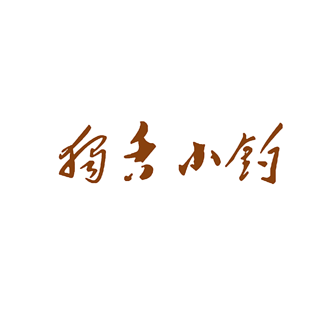 独舌小钓