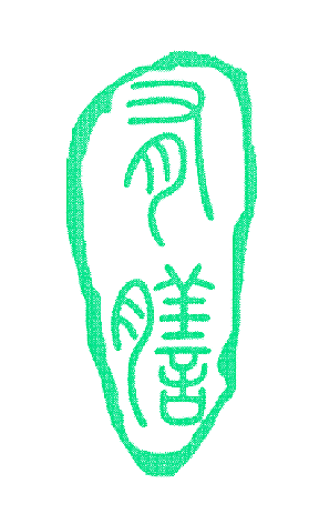 有膳