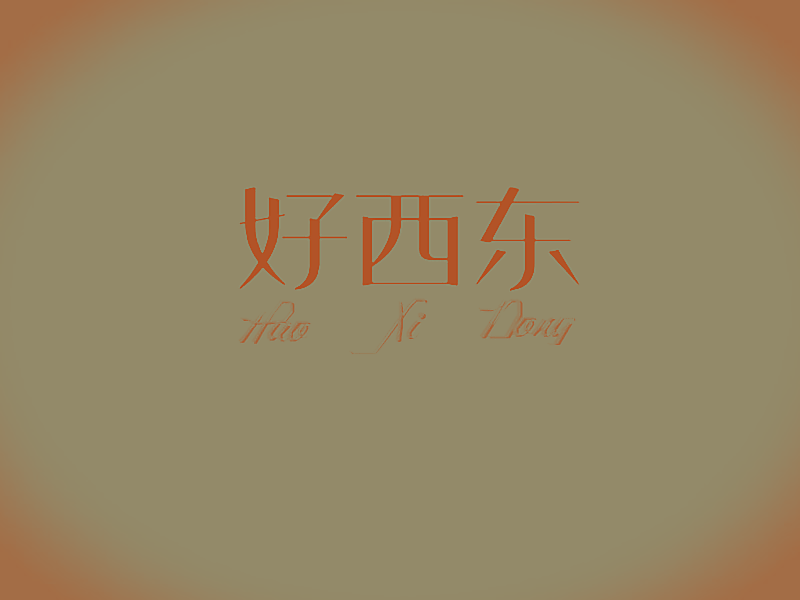 好西东