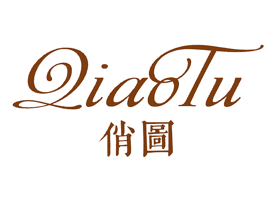 俏图