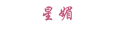 星媚
