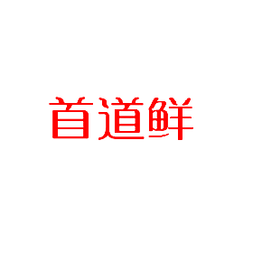 首道鲜