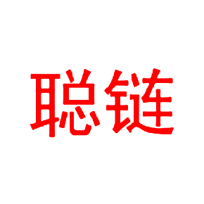 聪链