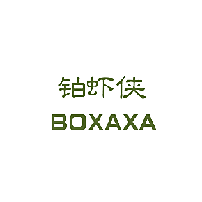 铂虾侠 BOXAXA