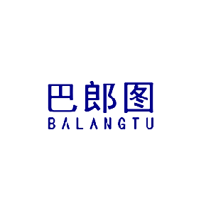 巴郎图