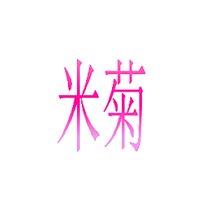 米菊