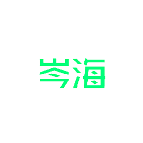 岑海