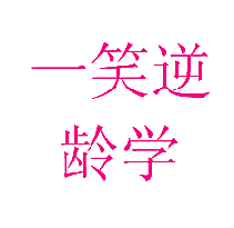一笑逆龄学