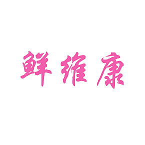 鲜维康