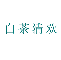 白茶清欢
