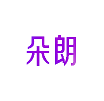 朵朗