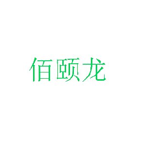 佰颐龙