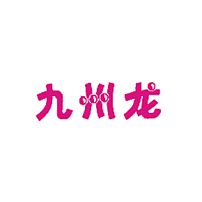 九州龙