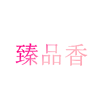 臻品香