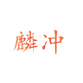 麟冲