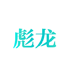 彪龙