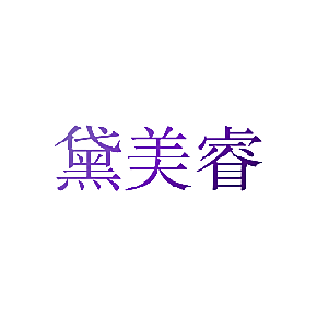 黛美睿