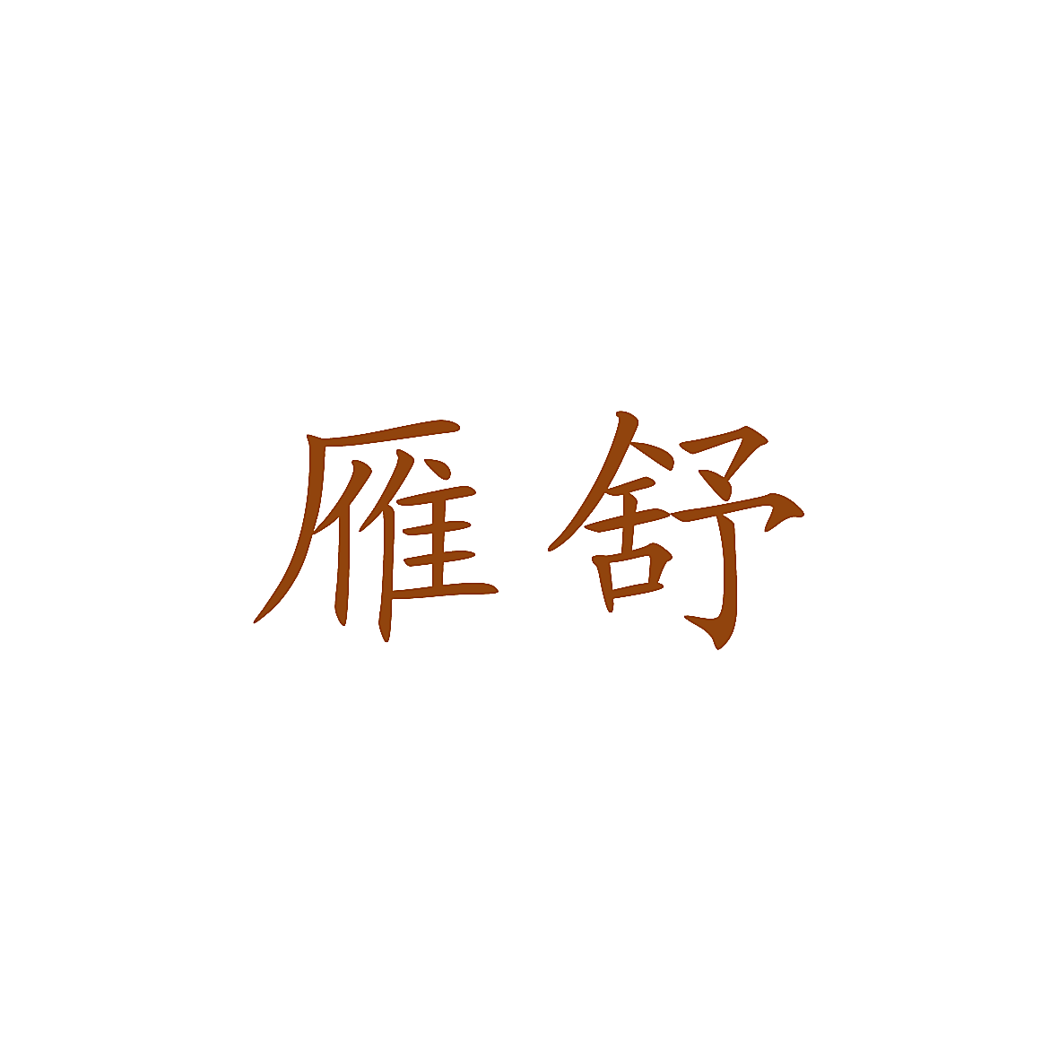 雁舒