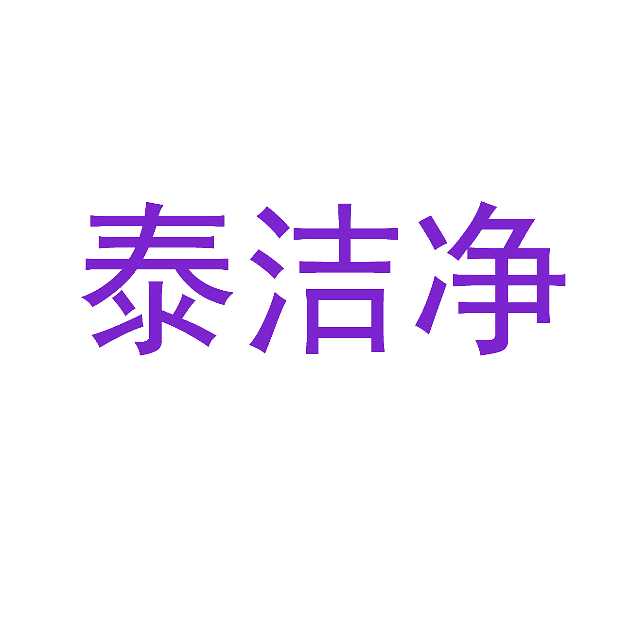 泰洁净