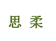 思柔
