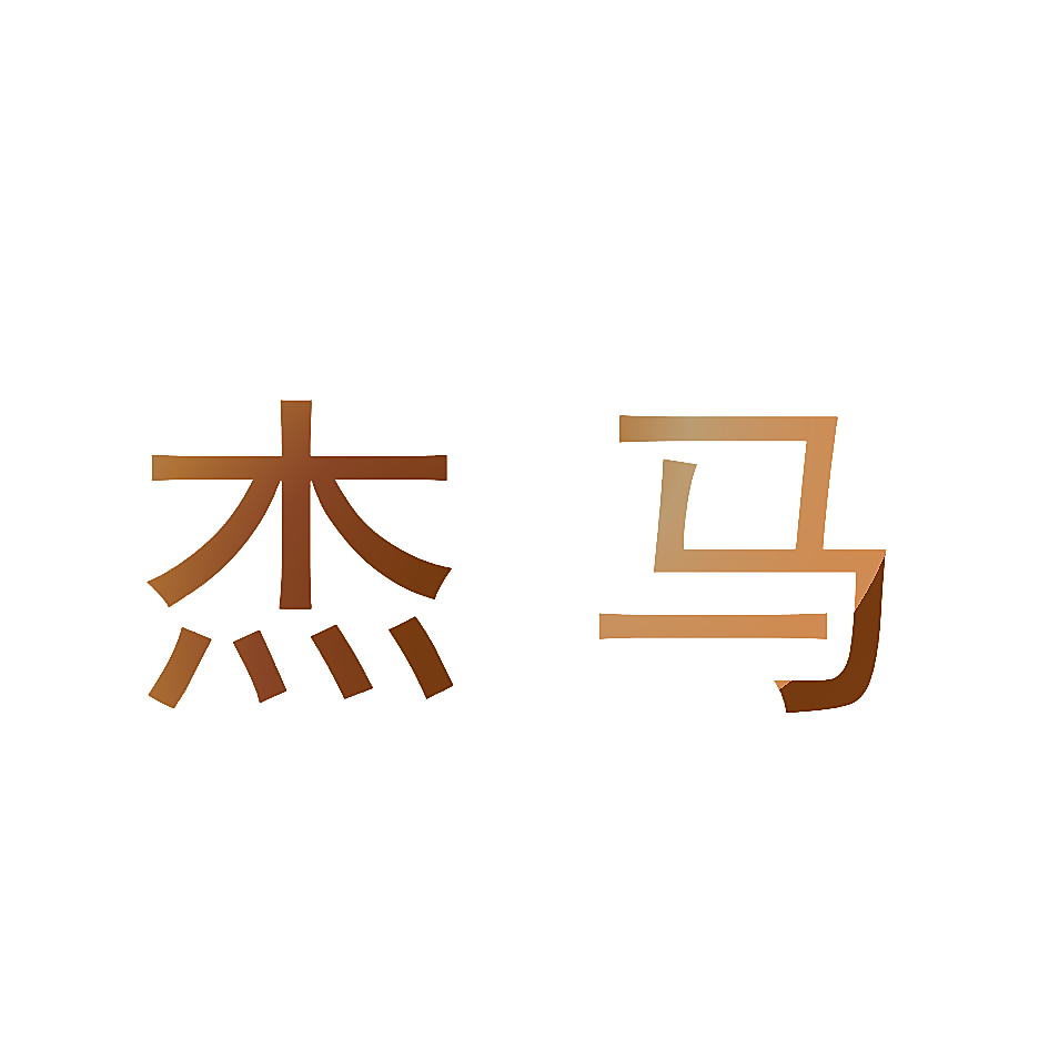 杰马