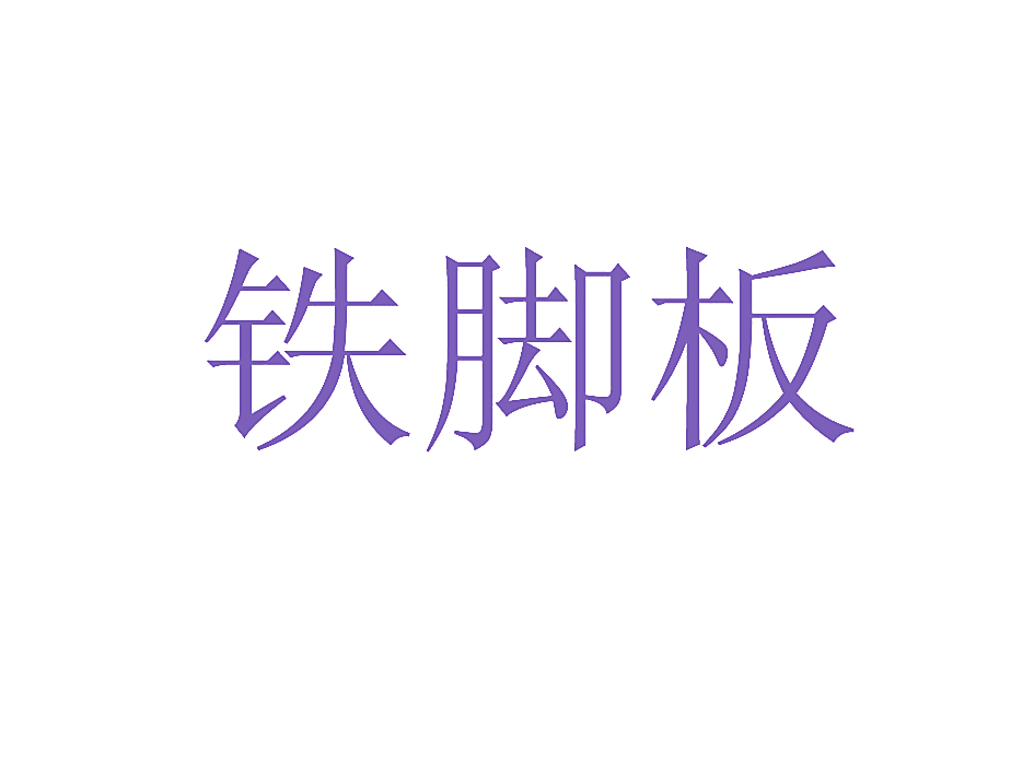 铁脚板