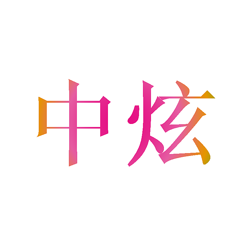 中炫