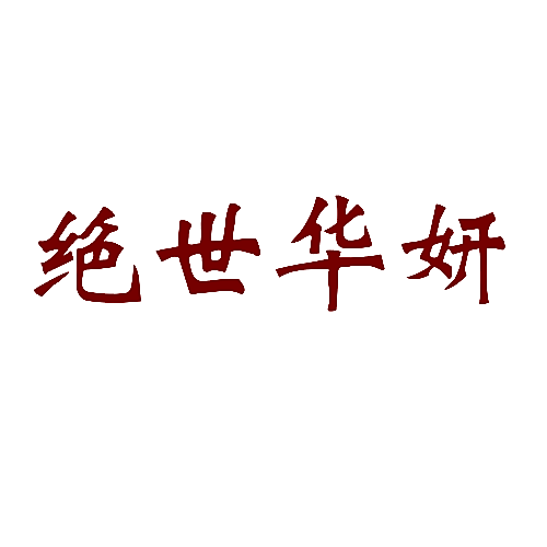 绝世华妍