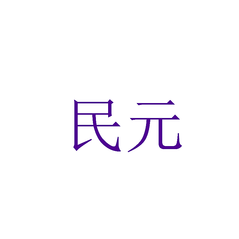 民元