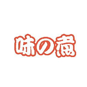 味煮